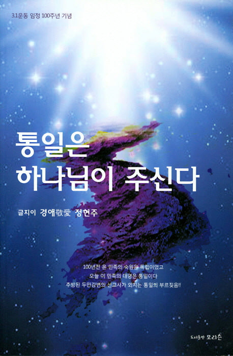 통일은 하나님이 주신다