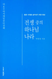 전쟁 중의  하나님 나라