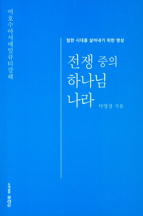 전쟁 중의  하나님 나라