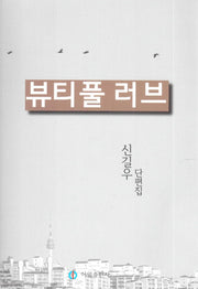 뷰티풀 러브
