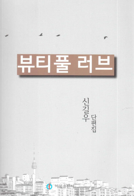 뷰티풀 러브