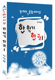 한 학기 한 권 1: 자아편(창의와 융합리더십)