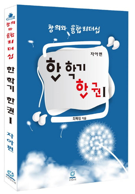 한 학기 한 권 1: 자아편(창의와 융합리더십)