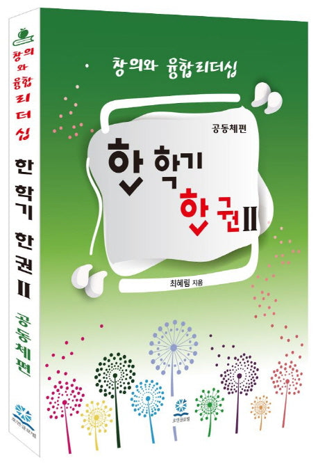 한 학기 한 권 2: 공동체편(창의와 융합리더십)