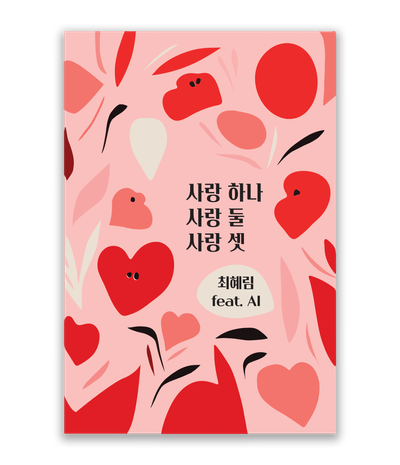 사랑 하나, 사랑 둘, 사랑 셋