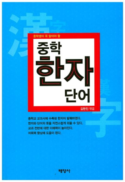 중학 한자 단어(중학생이 꼭 알아야 할)