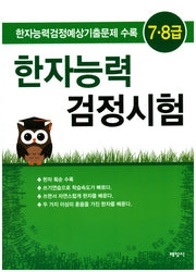한자능력 검정시험(7급 8급)