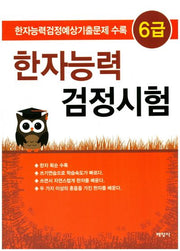 한자능력 검정시험 6급