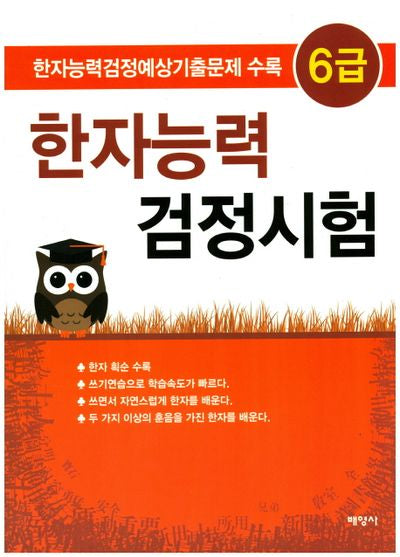 한자능력 검정시험 6급