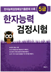 한자능력 검정시험 5급
