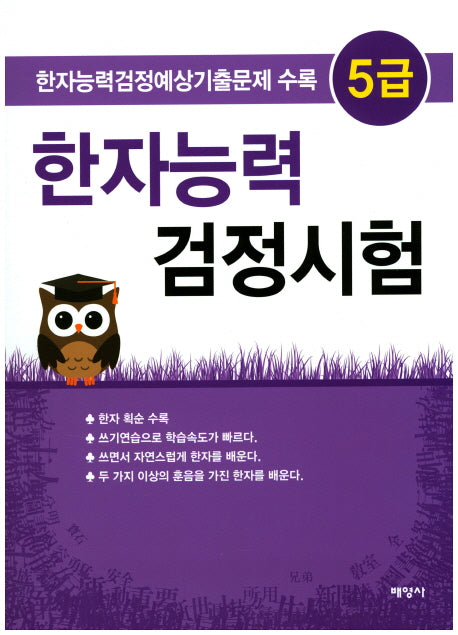 한자능력 검정시험 5급