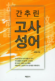 고사성어(간추린)