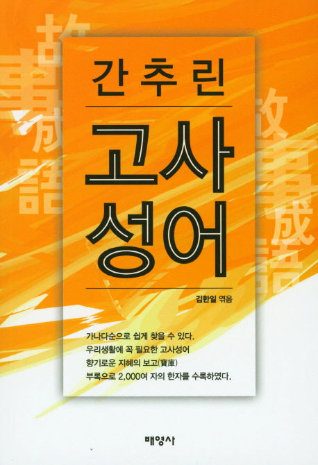고사성어(간추린)