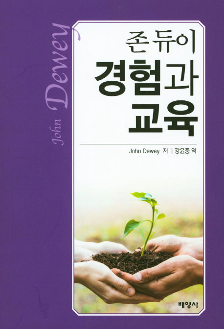 존듀이 경험과 교육