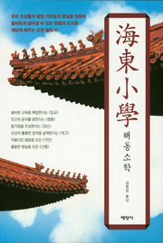 해동소학