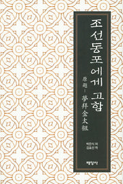 조선동포에게 고함
