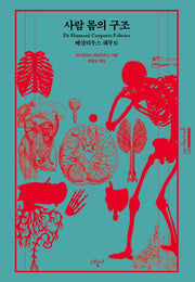 사람 몸의 구조(클래식그림씨리즈 1)(양장본 HardCover)
