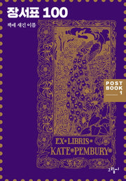장서표 100(POST BOOK 1)