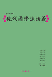 현대국제법강의