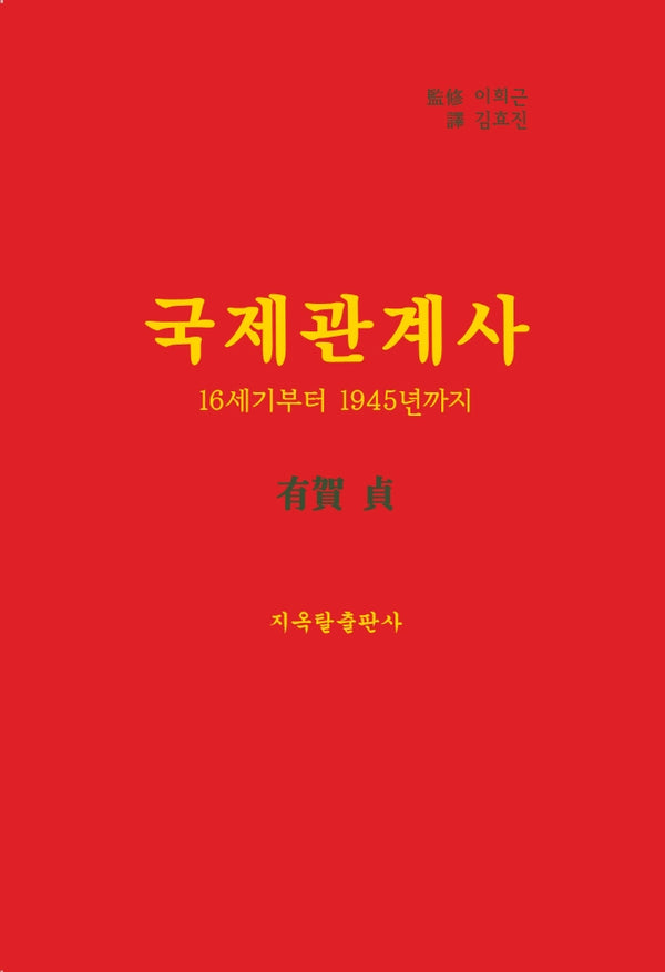 국제관계사: 16세기부터 1945년까지