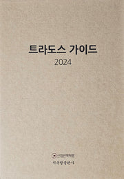 트라도스 가이드 2024(양장본 Hardcover)