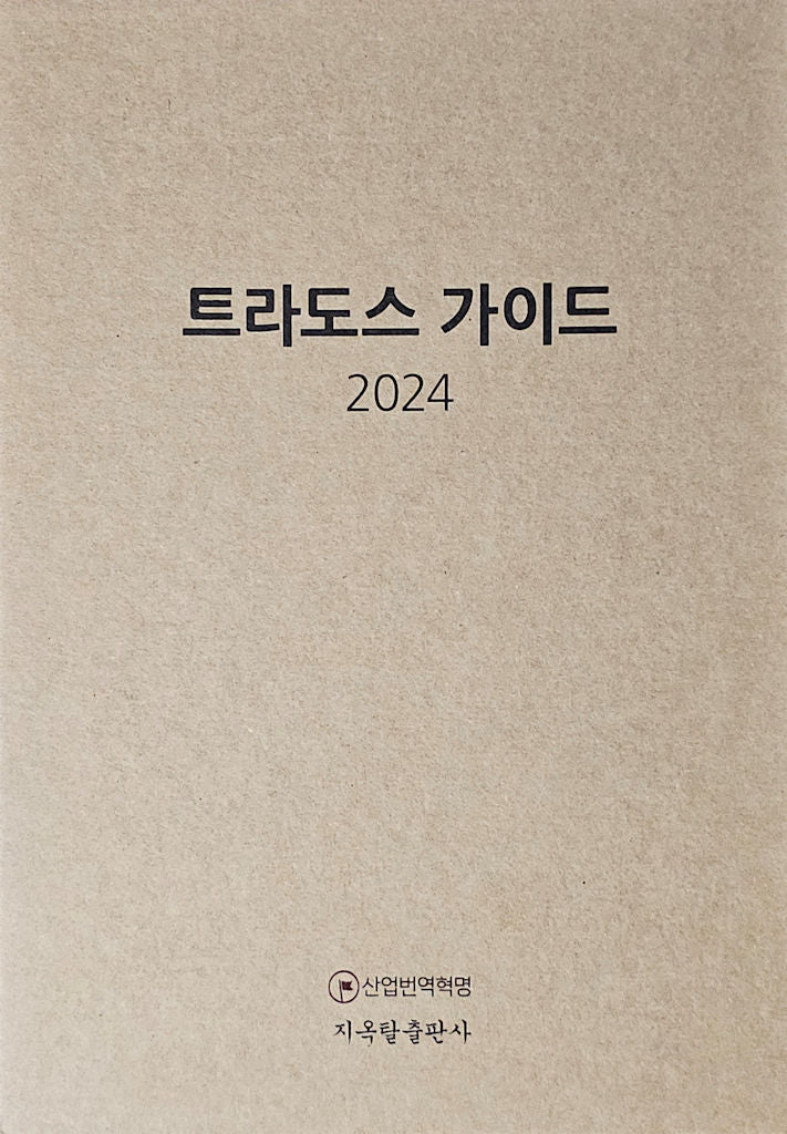 트라도스 가이드 2024(양장본 Hardcover)