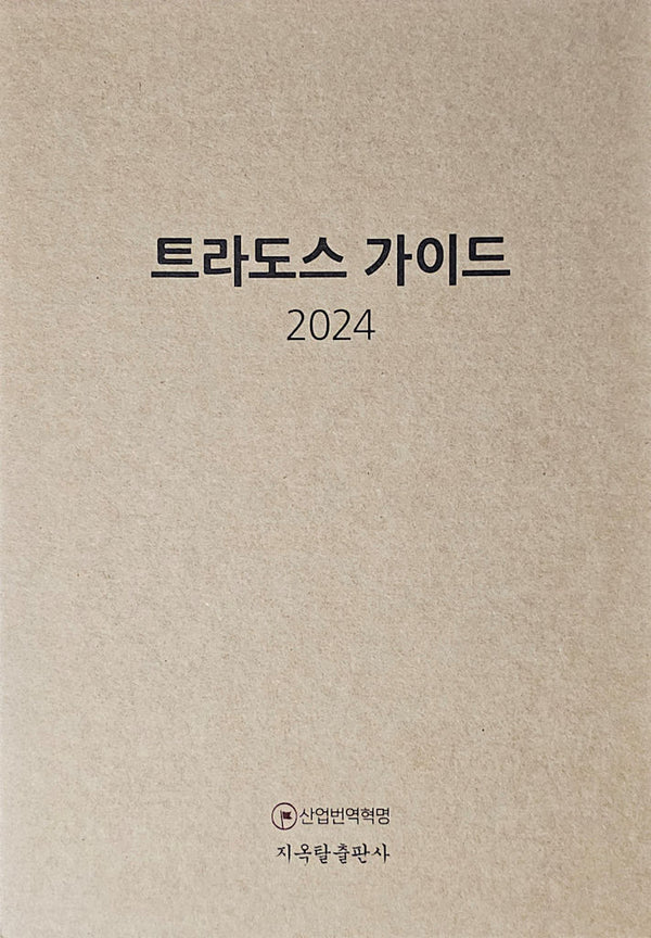 트라도스 가이드 2024(양장본 Hardcover)