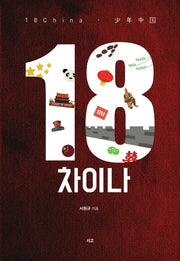 18 차이나