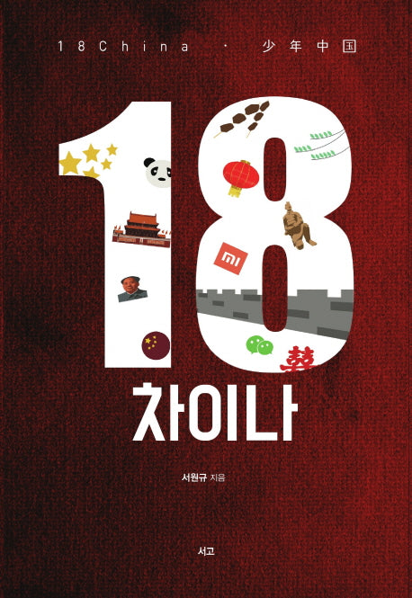 18 차이나