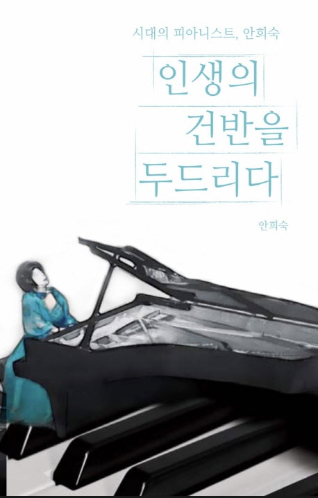 인생의 건반을 두드리다