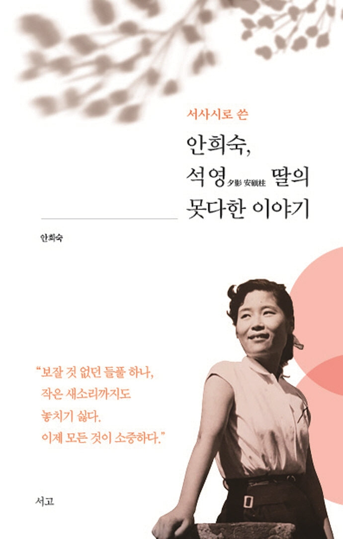 안희숙, 석영 안석주 딸의 못다한 이야기(서사시로 쓴)