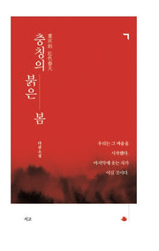 충칭의 붉은 봄