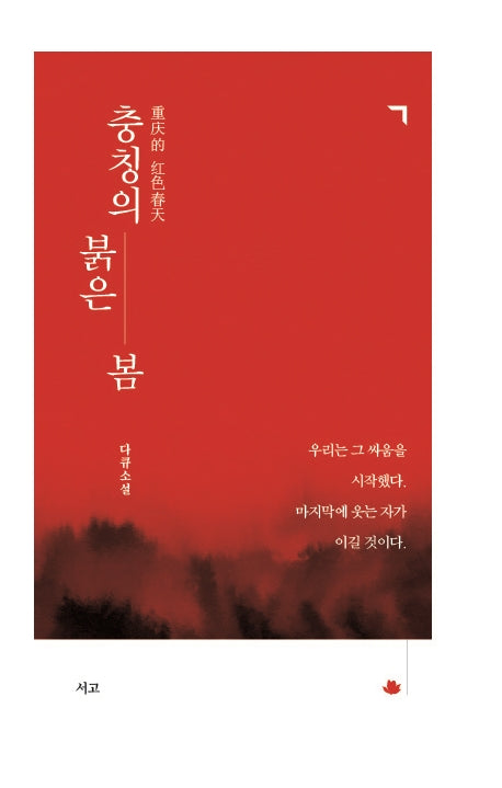 충칭의 붉은 봄