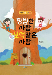 평범한 사람 보석같은 사람(따뜻한 마음 동화 2)(양장본 Hardcover)