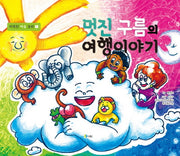 멋진 구름의 여행이야기(따뜻한 마음 동화 1)(양장본 HardCover)