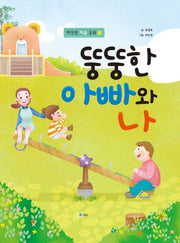 뚱뚱한 아빠와 나(따뜻한 마음 동화 3)(양장본 HardCover)