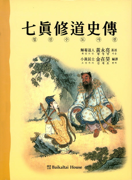 칠진수도사전(양장본 HardCover)
