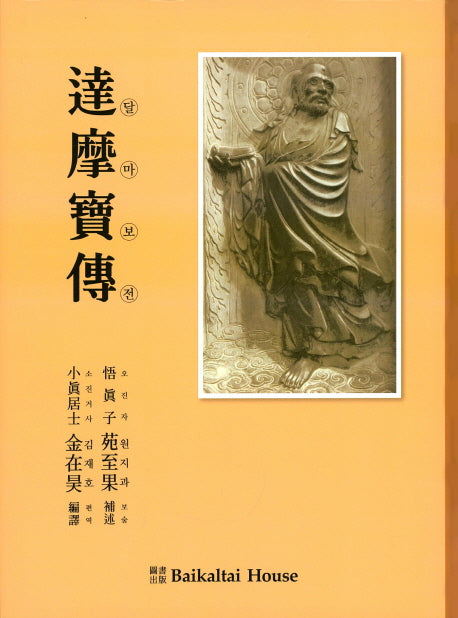 달마보전(양장본 HardCover)
