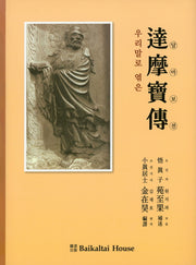 달마보전(우리말로 엮은)(양장본 HardCover)