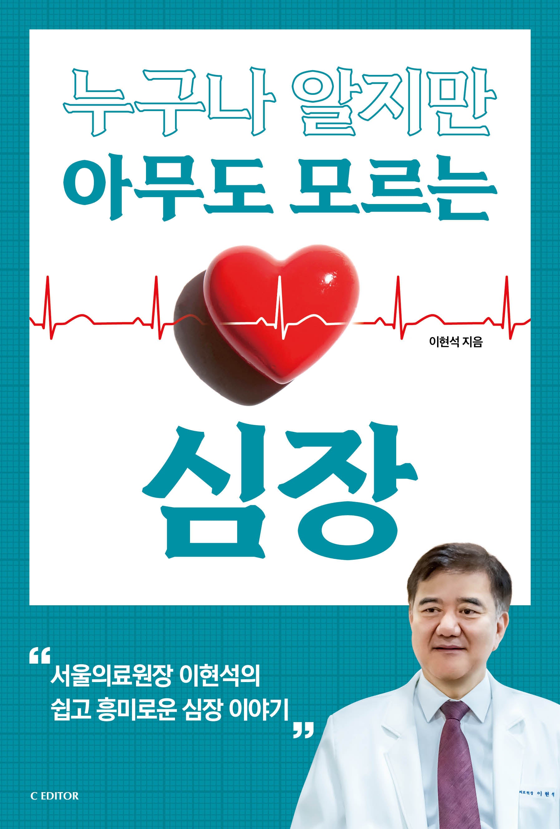 누구나 알지만 아무도 모르는 심장