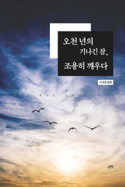 오천 년의 기나긴 잠, 조용히 깨우다(양장본 HardCover)