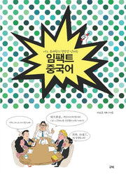 임팩트 중국어(어느 주재원의 현장감 넘치는)