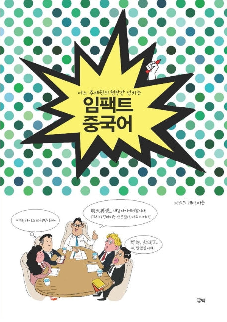 임팩트 중국어(어느 주재원의 현장감 넘치는)