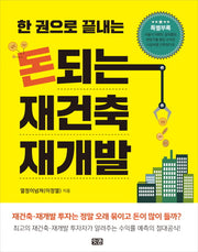 돈되는 재건축 재개발(한 권으로 끝내는)