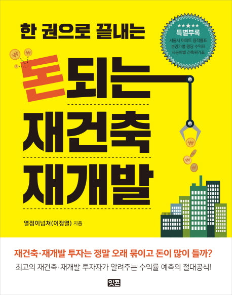 돈되는 재건축 재개발(한 권으로 끝내는)