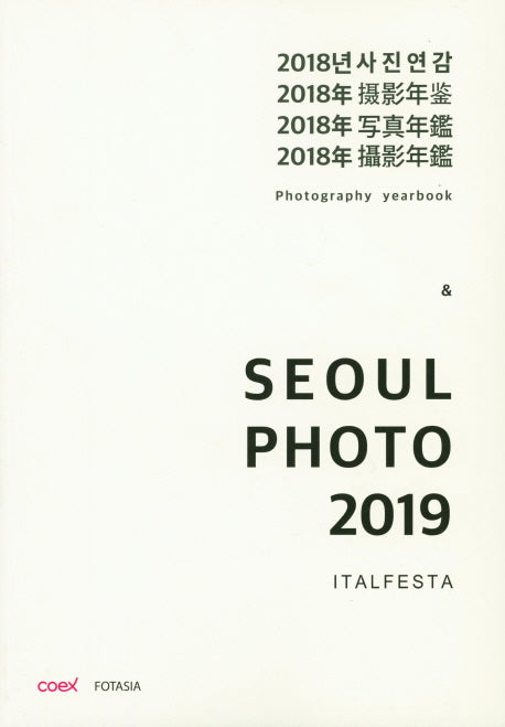 2018년 사진연감 & 서울포토2019