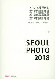 2017 사진연감 & Seoul Photo 2018
