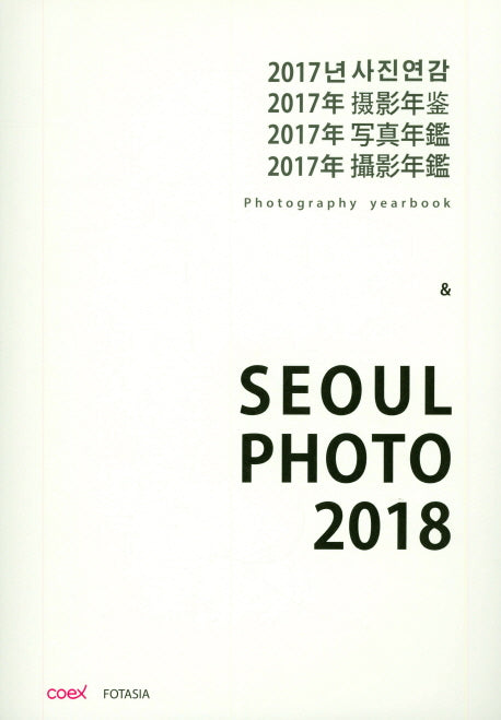 2017 사진연감 & Seoul Photo 2018