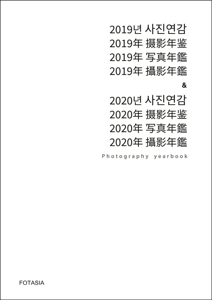 2019년 사진연감  2020년 사진연감