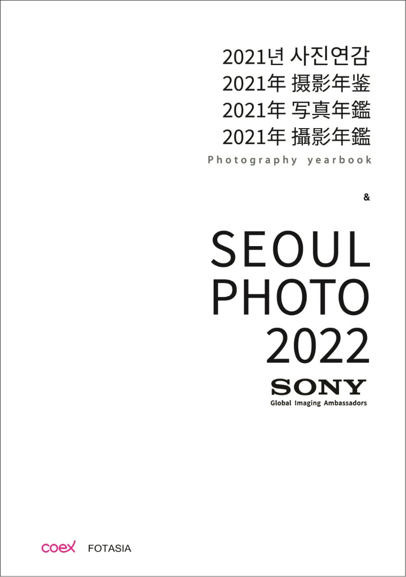 2021년 사진연감(Photography Yearbook)  서울 포토(Seoul Photo) 2022